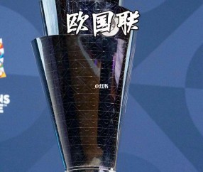 Bsports必一体育-欧国联强强对话即将开启，争夺荣耀瞩目 